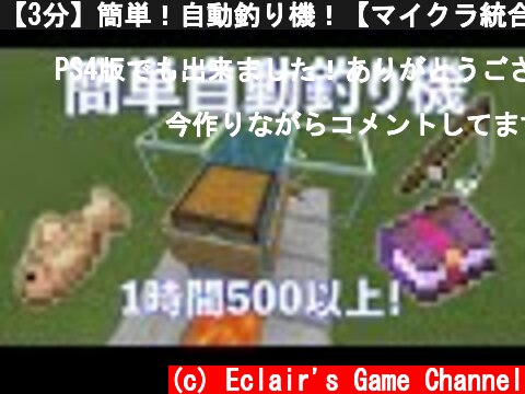 【3分】簡単！自動釣り機！【マイクラ統合版】  (c) Eclair's Game Channel